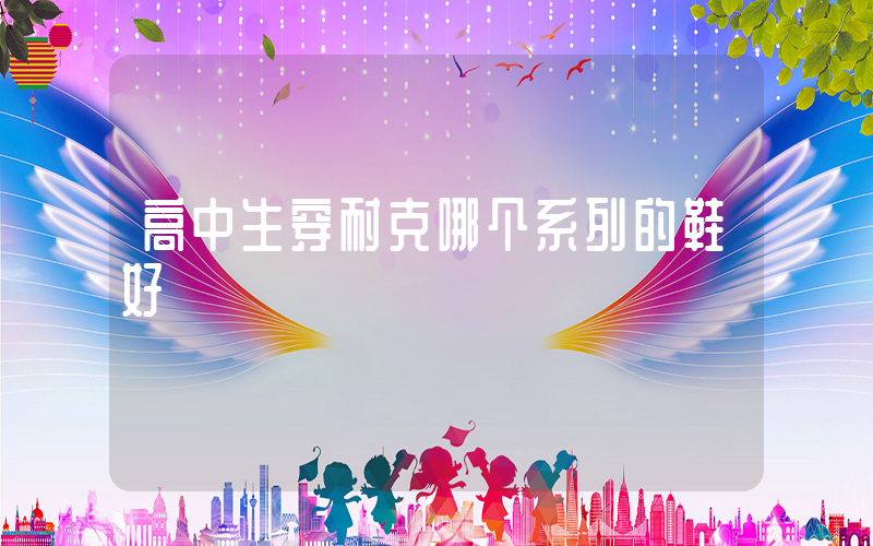 高中生穿耐克哪个系列的鞋好插图