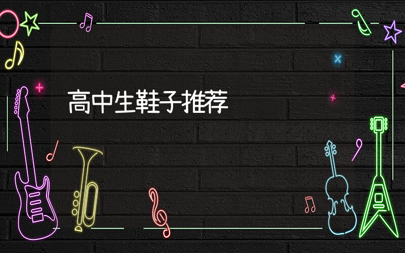 高中生鞋子推荐插图