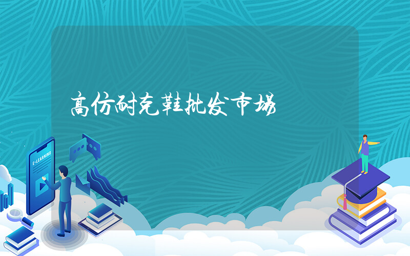 高仿耐克鞋批发市场插图