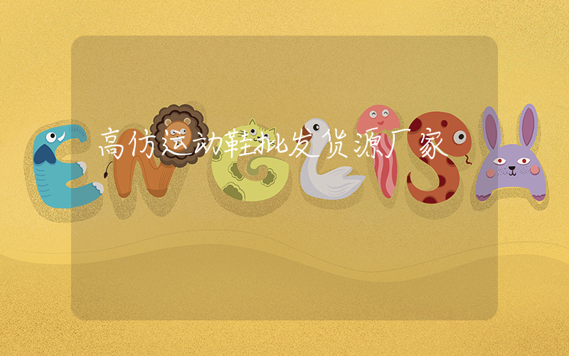高仿运动鞋批发货源厂家插图