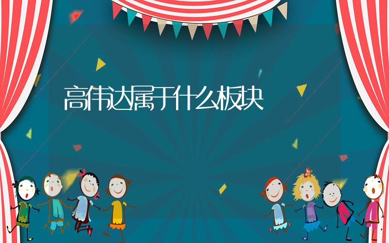 高伟达属于什么板块插图