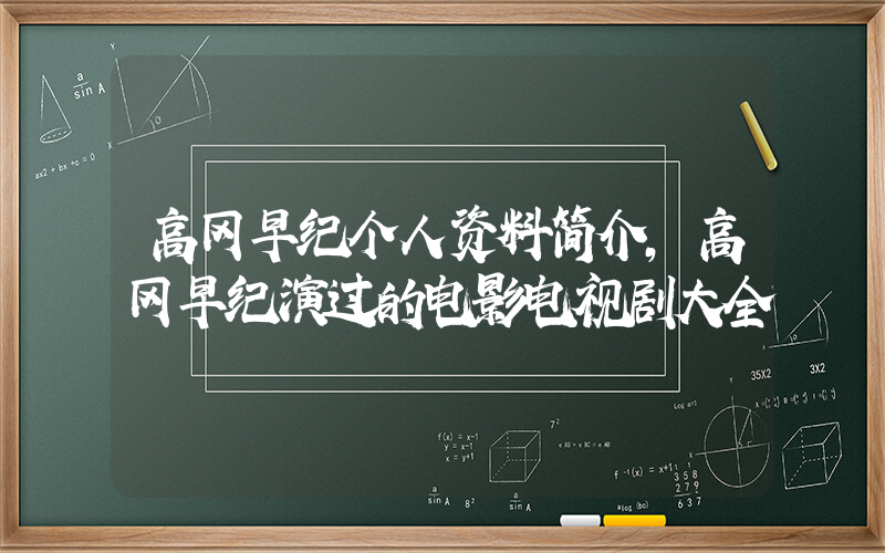 高冈早纪个人资料简介，高冈早纪演过的电影电视剧大全插图