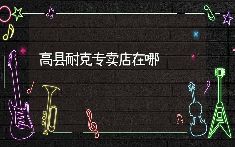 高县耐克专卖店在哪插图