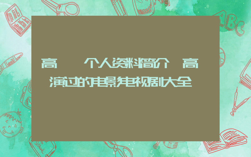 高娅媛个人资料简介,高娅媛演过的电影电视剧大全插图 高娅媛个人资料简介,高娅媛演过的电影电视剧大全插图