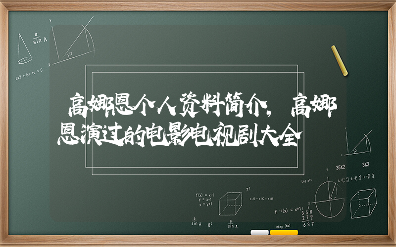 高娜恩个人资料简介,高娜恩演过的电影电视剧大全插图 高娜恩个人资料简介,高娜恩演过的电影电视剧大全插图