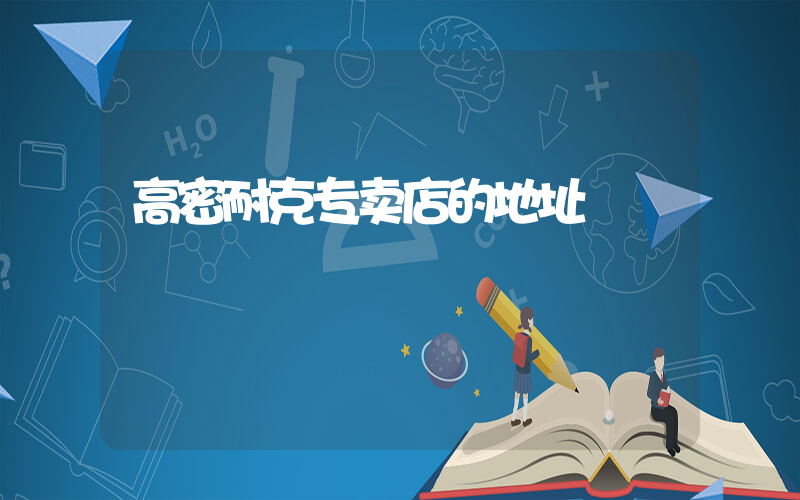 高密耐克专卖店的地址插图