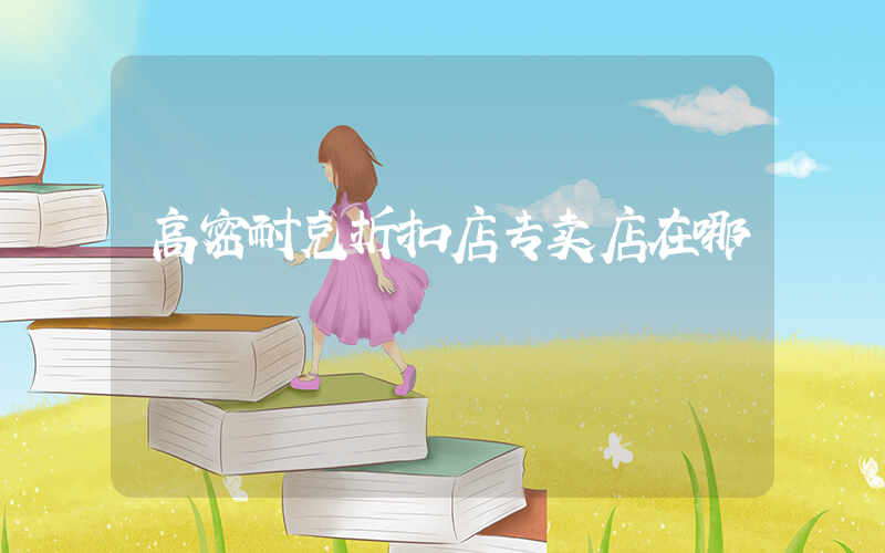 高密耐克折扣店专卖店在哪插图