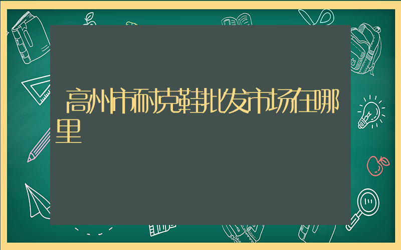 高州市耐克鞋批发市场在哪里插图