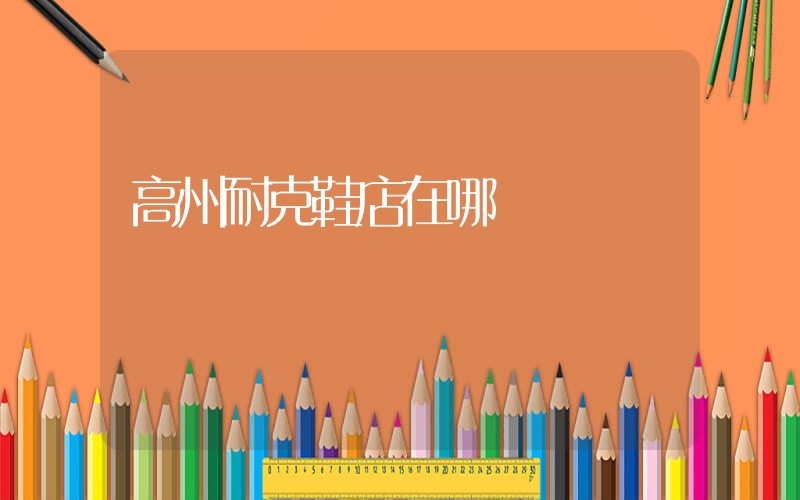 高州耐克鞋店在哪插图
