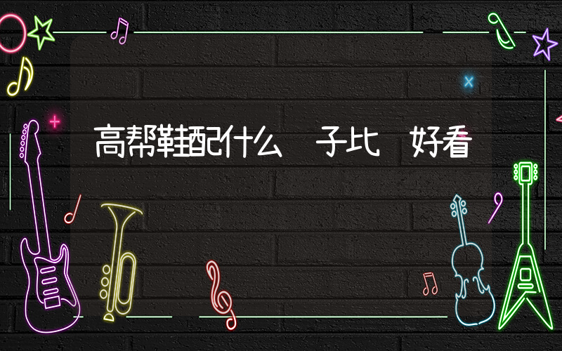 高帮鞋配什么裤子比较好看插图