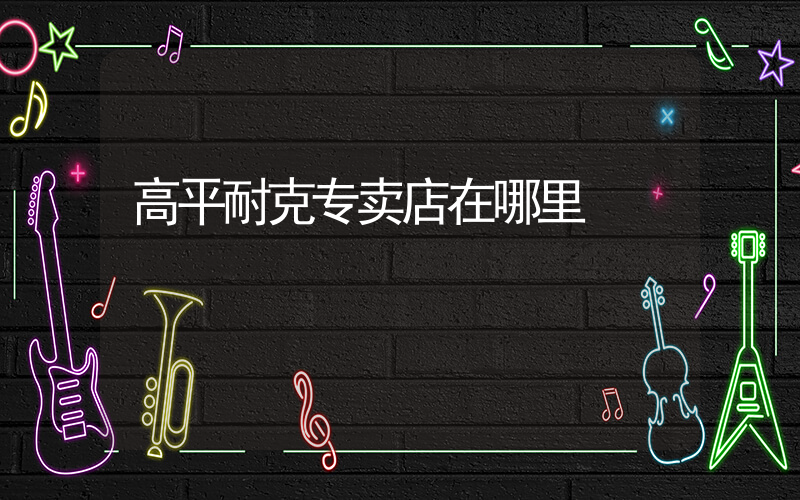 高平耐克专卖店在哪里插图
