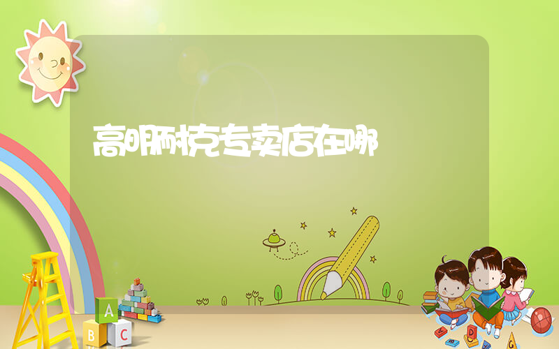 高明耐克专卖店在哪插图