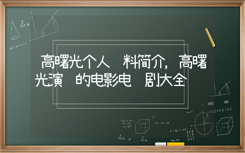 高曙光个人资料简介，高曙光演过的电影电视剧大全插图