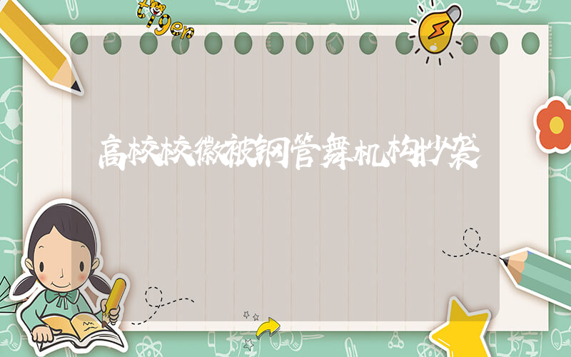 高校校徽被钢管舞机构抄袭插图