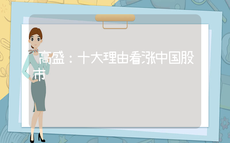 高盛：十大理由看涨中国股市插图
