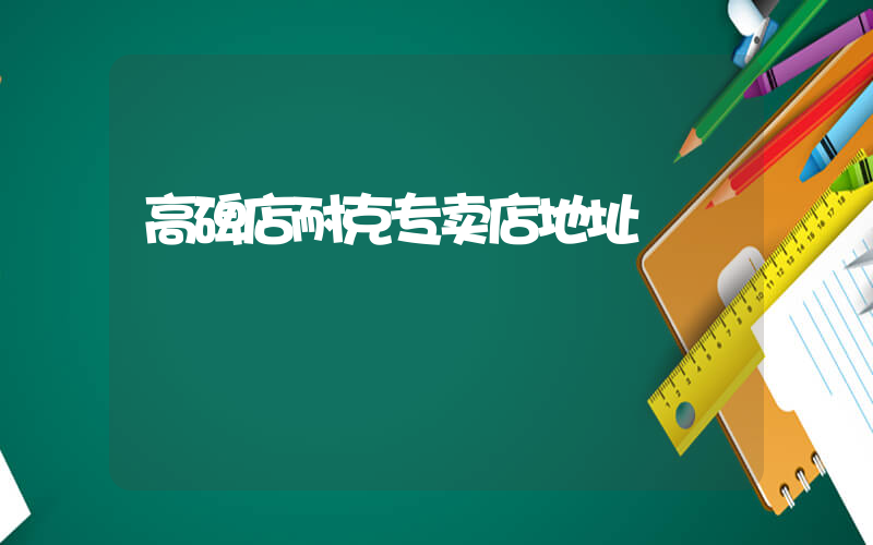 高碑店耐克专卖店地址插图
