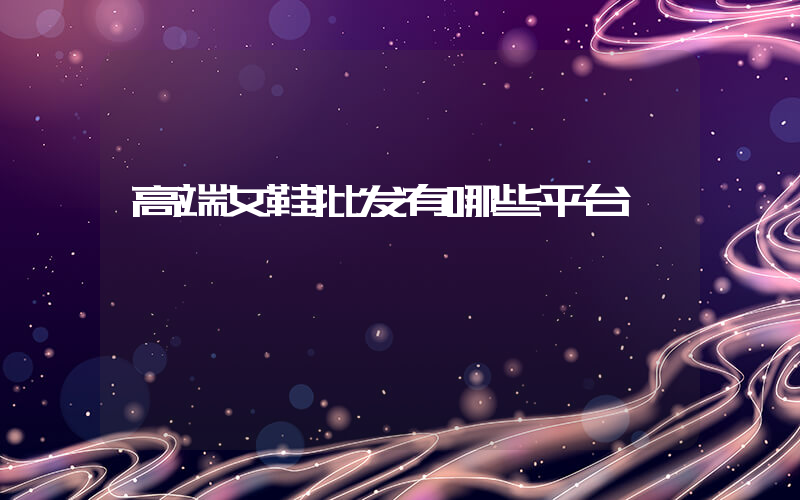 高端女鞋批发有哪些平台插图
