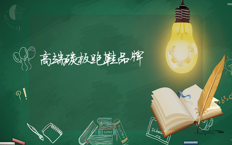 高端碳板跑鞋品牌插图