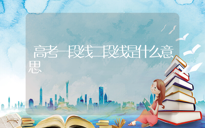 高考一段线二段线是什么意思插图