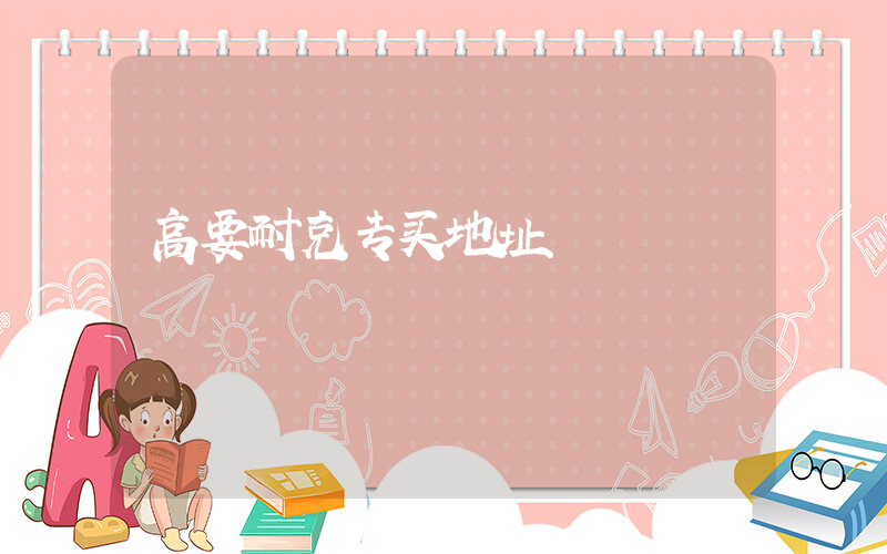 高要耐克专买地址插图