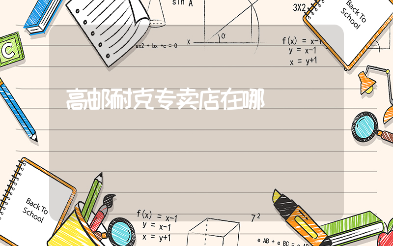 高邮耐克专卖店在哪插图