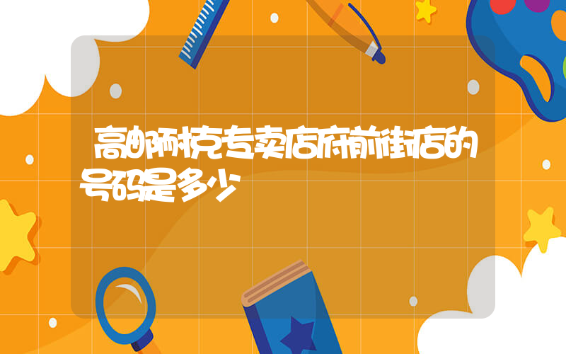 高邮耐克专卖店府前街店的号码是多少插图
