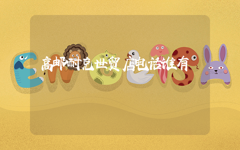高邮耐克世贸店电话谁有插图