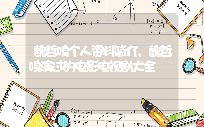 魏哲鸣个人资料简介，魏哲鸣演过的电影电视剧大全插图