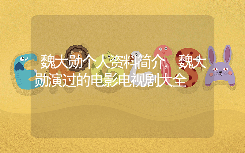 魏大勋个人资料简介,魏大勋演过的电影电视剧大全插图 魏大勋个人资料简介,魏大勋演过的电影电视剧大全插图