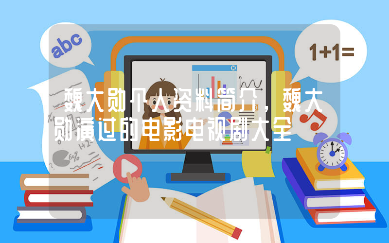 魏大勋个人资料简介，魏大勋演过的电影电视剧大全插图