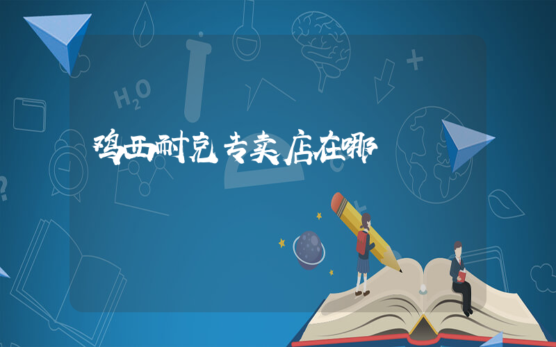 鸡西耐克专卖店在哪插图
