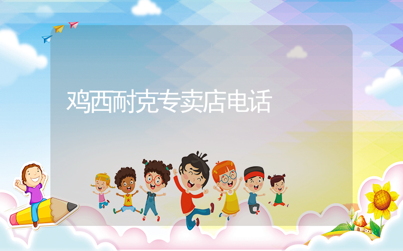 鸡西耐克专卖店电话插图