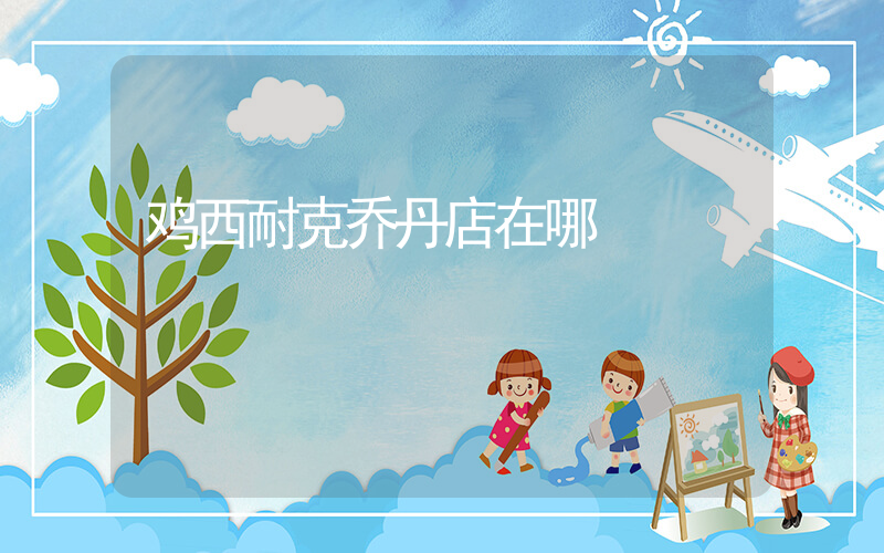 鸡西耐克乔丹店在哪插图