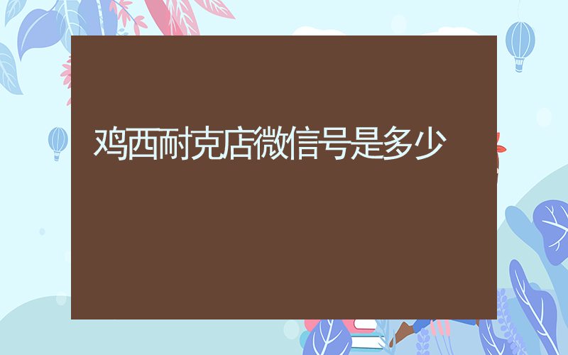 鸡西耐克店微信号是多少插图