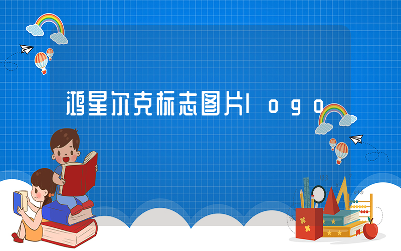 鸿星尔克标志图片logo插图