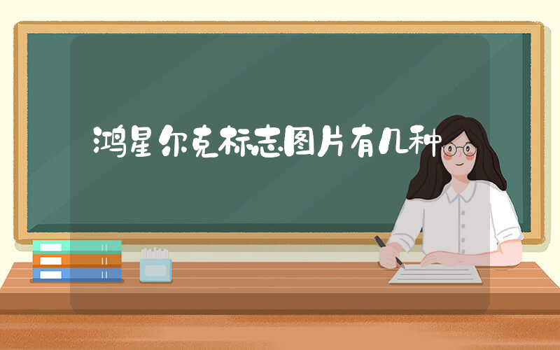 鸿星尔克标志图片有几种插图