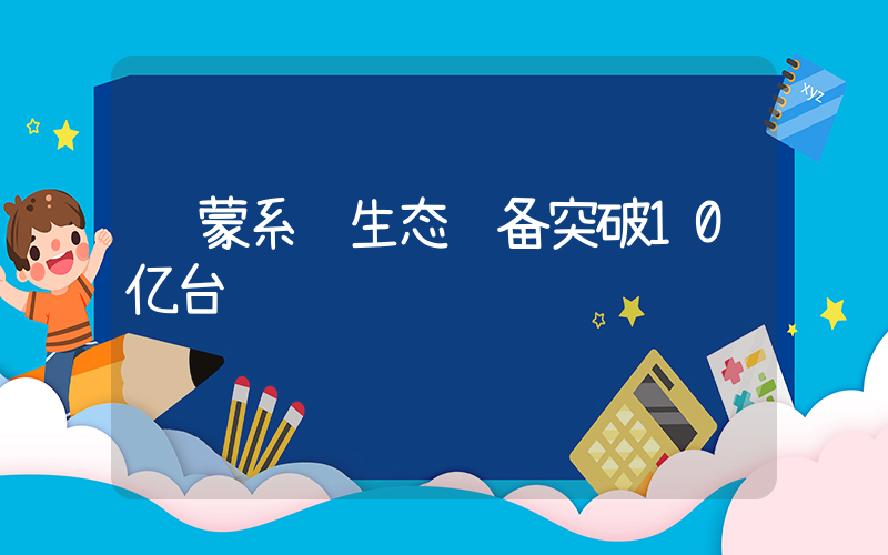 鸿蒙系统生态设备突破10亿台插图
