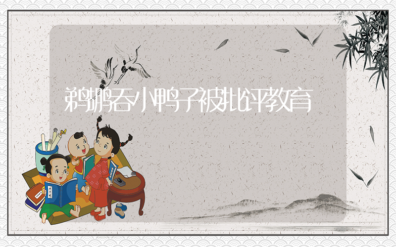 鹈鹕吞小鸭子被批评教育插图