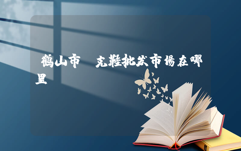 鹤山市耐克鞋批发市场在哪里插图
