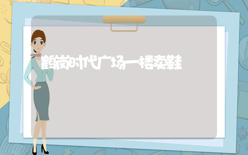 鹤岗时代广场一楼卖鞋插图