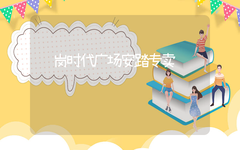 鹤岗时代广场安踏专卖插图