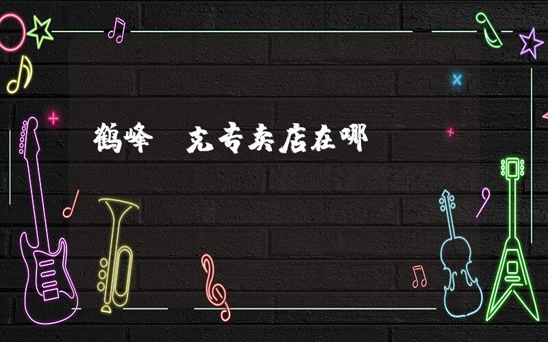 鹤峰耐克专卖店在哪插图
