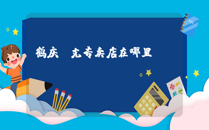 鹤庆耐克专卖店在哪里插图