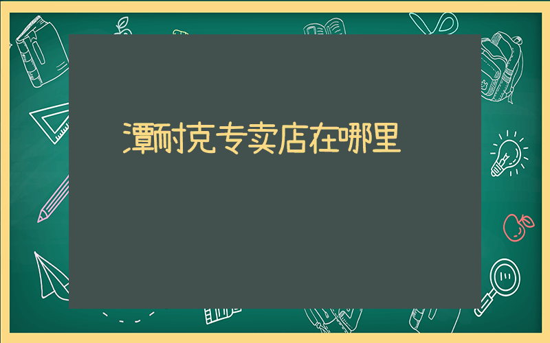 鹰潭耐克专卖店在哪里插图