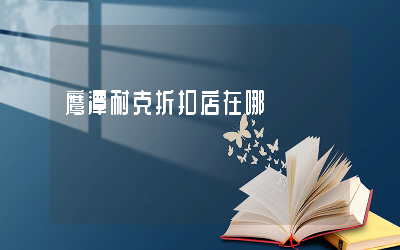 鹰潭耐克折扣店在哪插图