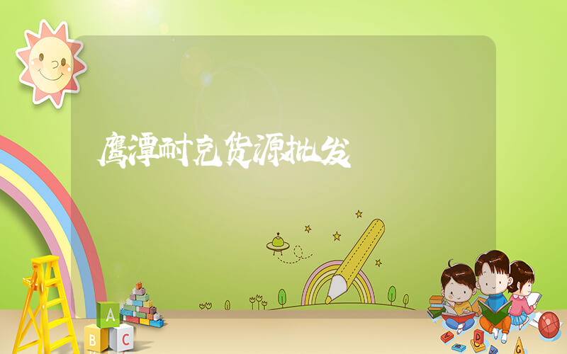 鹰潭耐克货源批发插图