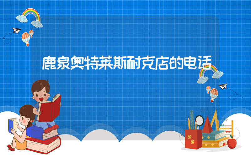 鹿泉奥特莱斯耐克店的电话插图