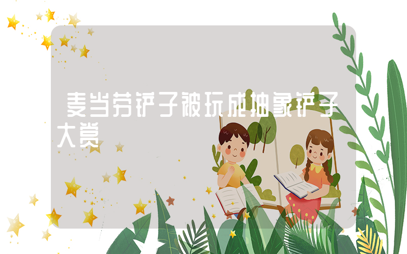 麦当劳铲子被玩成抽象铲子大赏插图