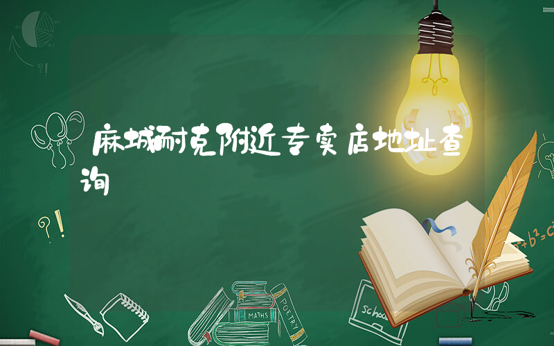 麻城耐克附近专卖店地址查询插图
