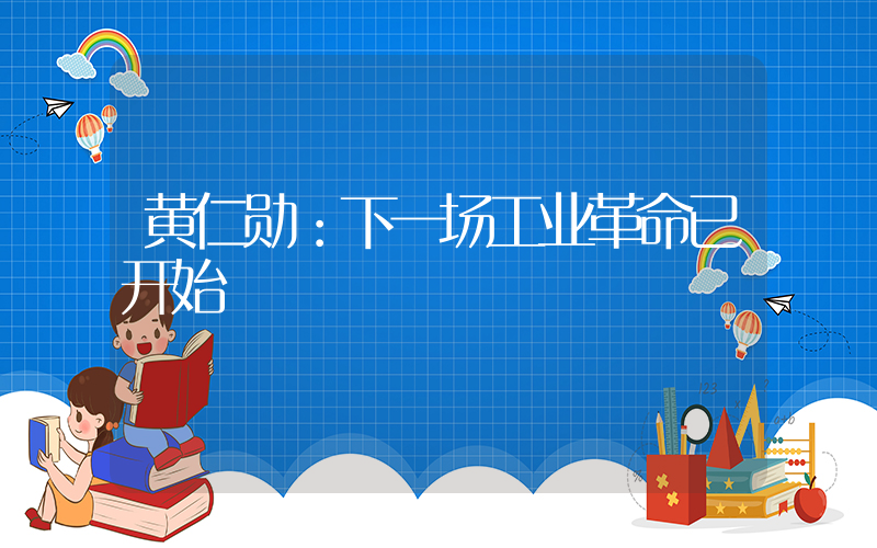 黄仁勋：下一场工业革命已开始插图